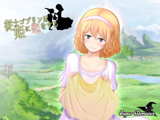 従士ゴブリンは姫に恋をする(シュガーロマンス) - FANZA同人