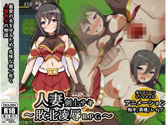 人妻剣士サキ〜敗北凌●RPG〜(ひな丸中将) - FANZA同人