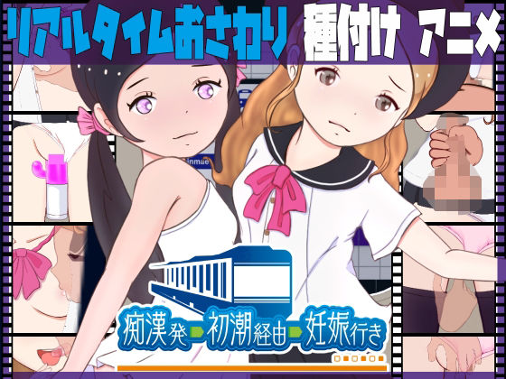 【痴●発ー初潮経由ー妊娠行き】(スイートクォーター) - FANZA同人