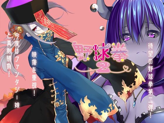 野球拳2(絶頂キャンディ) - FANZA同人