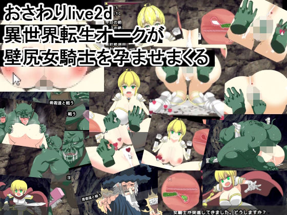 おさわりlive2d 異世界転生オークが壁尻女騎士を孕ませまくる(噂のエロレディオヘッド) - FANZA同人