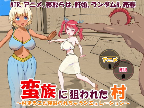 蛮族に狙われた村〜村丸ごと寝取られちゃうシミュレーション〜(毛ガニ研究室) - FANZA同人