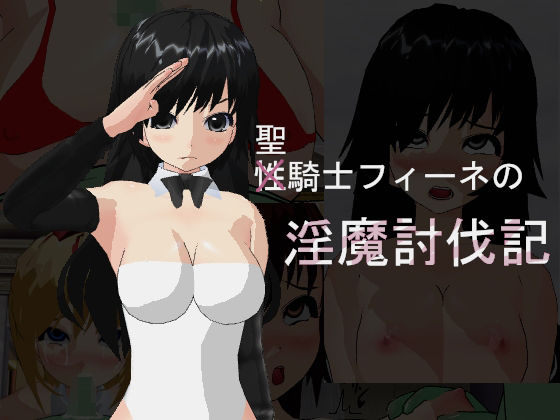 聖騎士フィーネの淫魔討伐記(寝取られマン) - FANZA同人