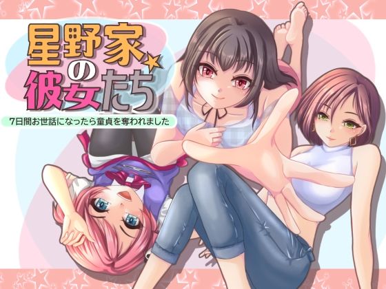 星野家の彼女たち 7日間お世話になったら童貞を奪われました(PANぐるみ・ふぁみりぃ) - FANZA同人