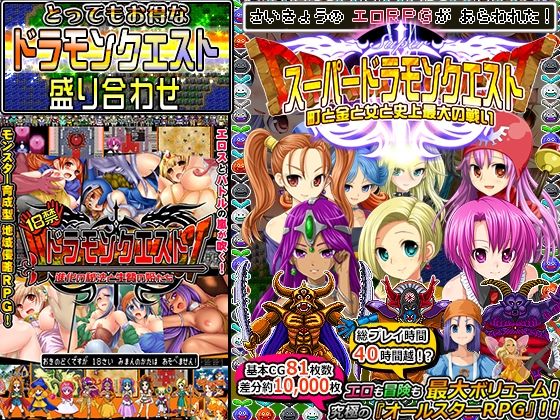ドラモンクエスト盛り合わせ！(甘辛でいこう) - FANZA同人