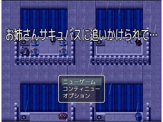 お姉さんサキュバスに追いかけられて…(バウンスボール) - FANZA同人