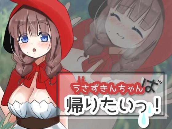 うさずきんちゃんは帰りたいっ！(夜のうさぎ小屋  三日月堂) - FANZA同人