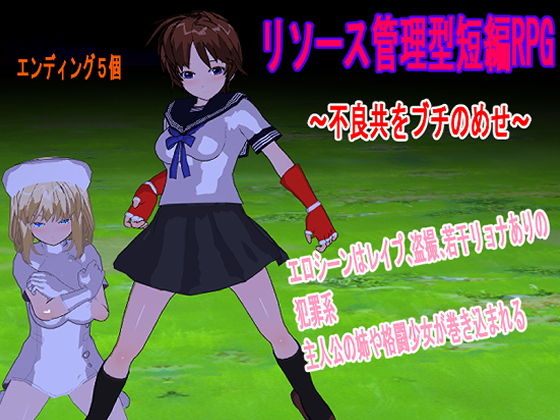 リソース管理型短編RPG 〜不良共をブチのめせ〜(ロートカイザー) - FANZA同人