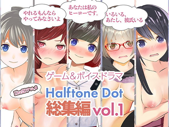 総集編Vol.1(ハーフトーンドット) - FANZA同人