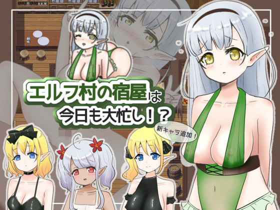 エルフ村の宿屋は今日も大忙し！？(夜のうさぎ小屋  三日月堂) - FANZA同人
