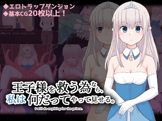 王子様を救う為なら、私は何だってやって見せる。(300c.c.) - FANZA同人