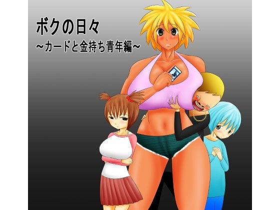 ボクの日々〜カードと金持ち青年編〜(もぐら天狗) - FANZA同人