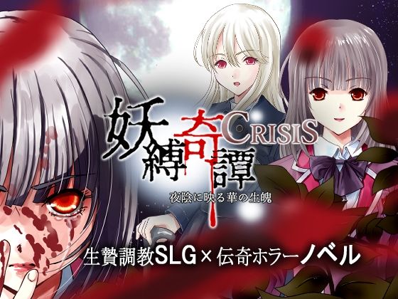 妖縛奇譚 CRISIS(サークル裏ぴろちゃき) - FANZA同人