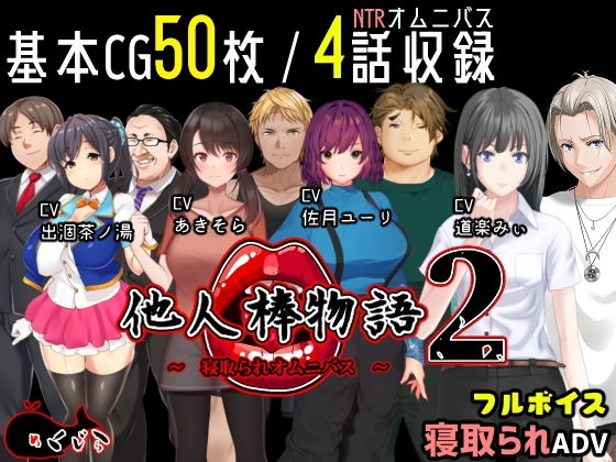 他人棒物語2(めくじら) - FANZA同人