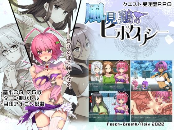 風見鶏のヒポクリシー(Peach-Breath) - FANZA同人