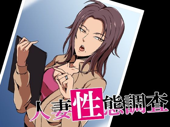 人妻性態調査 case.今野秋穂(ココラトリ) - FANZA同人