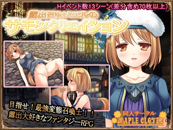 露出召喚士ミエルのサモンクリエイション(MAPLE CLOVER) - FANZA同人