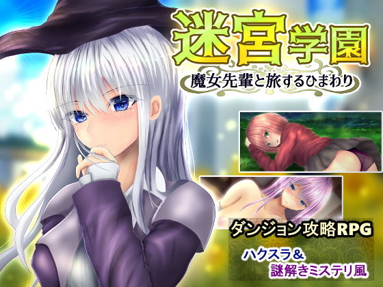 迷宮学園 魔女先輩と旅するひまわり(異世界探検団) - FANZA同人
