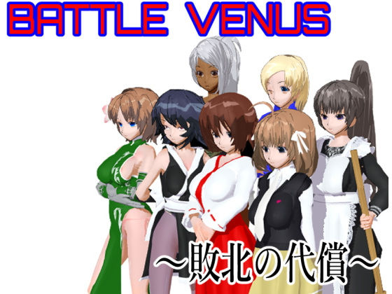 Battle Venus 〜敗北の代償〜(ロートカイザー) - FANZA同人