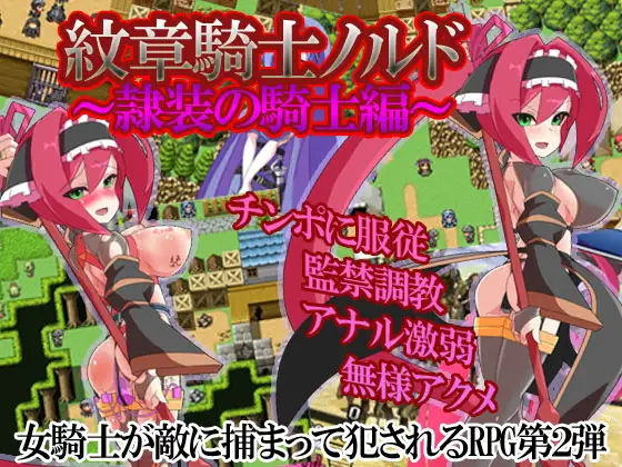 紋章騎士諾爾德 ~奴隸裝騎士篇~(Ahriman)