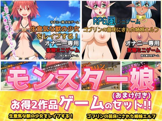 【2本セット！！】モンスター娘〜生意気な獣の少女をレ●プする！＆ゴブリンの苗床にされた姉妹エルフ〜Hシーン卑猥ゲーム（おまけ付き）(同人美少女ゲーム) - FANZA同人