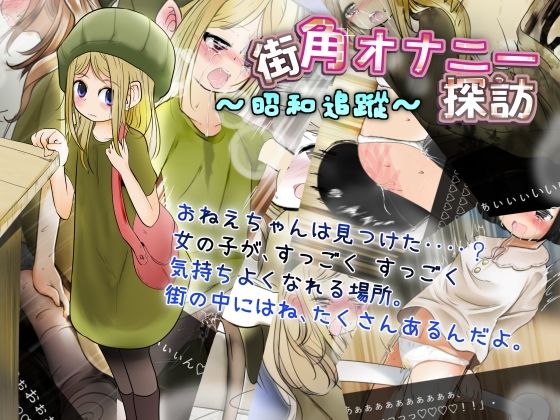 街角オナニー探訪 〜昭和追蹤〜(世界樹のめばえ。) - FANZA同人