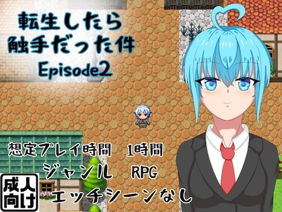 転生したら触手だった件 Episode2(ラッキーセブン) - FANZA同人