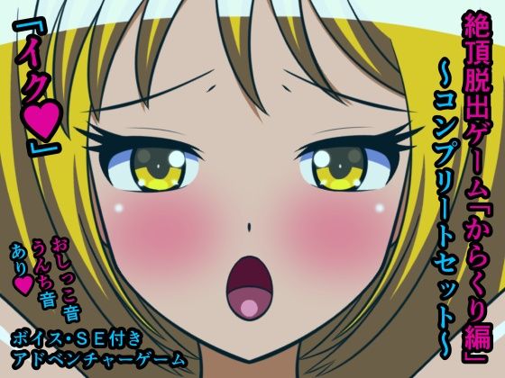 絶頂脱出ゲーム「からくり編」〜コンプリートセット〜(人工美少女製作所) - FANZA同人