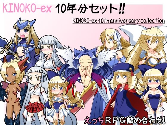 KINOKO-ex 10年分セット(KINOKO-ex) - FANZA同人