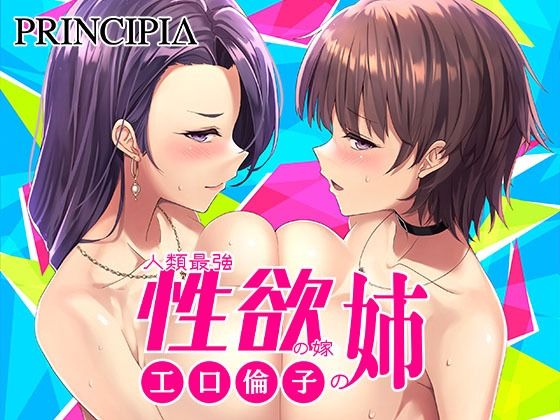 工口倫子シリーズVol3 人類最強性欲の嫁の姉(PRINCIPIA) - FANZA同人