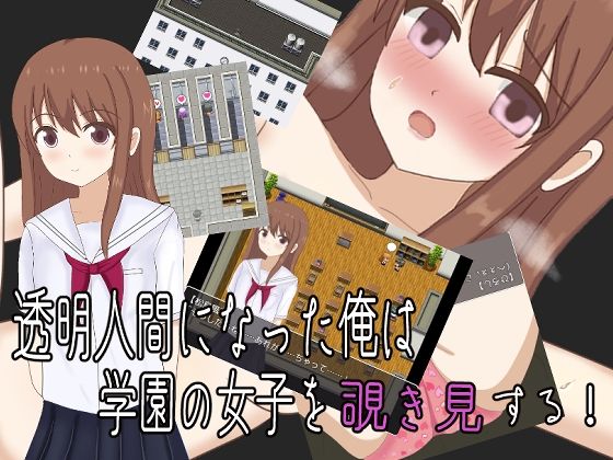 透明人間になった俺は学園の女子を覗き見する！(おしぴんらっしゅ) - FANZA同人