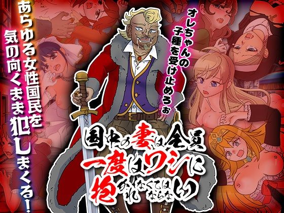 国中の妻は全員一度はワシに抱かれなくてはならない(ちゃっぴぃ1) - FANZA同人