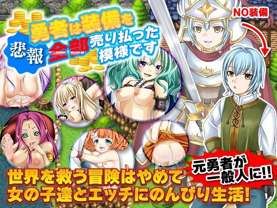 【悲報】勇者は装備を全部売り払った模様です(GIGDISPLAY) - FANZA同人