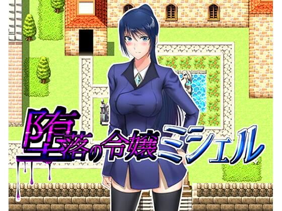 堕落の令嬢ミシェル(だいふくわーくす) - FANZA同人