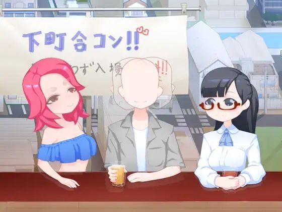 下町合コン(下町妄想街) - FANZA同人遊戲