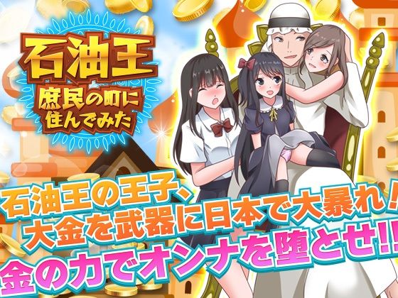 石油王、庶民の町に住んでみた 〜大富豪フリースタイル型箱庭寝取りゲーム〜(Rodmans) - FANZA同人