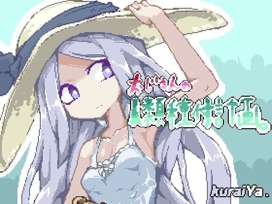 Old Man's Human Breeding Plan (kurai屋)