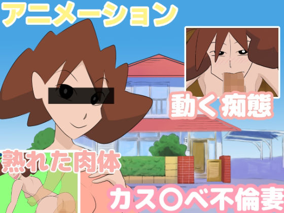 Animation: Cheating Wife (Chikuwa-kai)