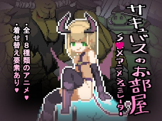 Succubus's Room (kurai屋)
