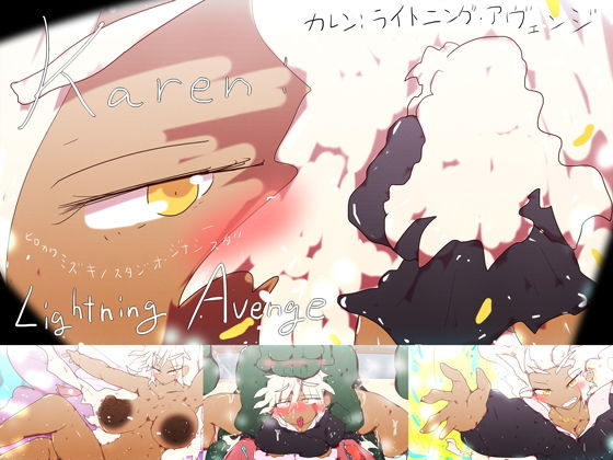 【ツクールRPG】カレン:ライトニング・アヴェンジ 〜 KAREN:LIGHTNING AVENGE 〜(ヒロカワミズキ（スタジオ・ジナシスタ！！）) - FANZA同人