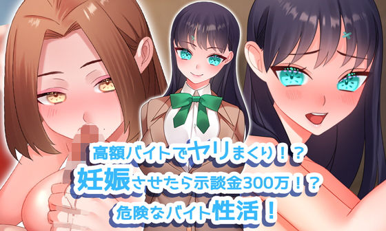 High-Pay Part-Time Job: Creampie Frenzy!? 3 Million Yen Settlement if Pregnant!?