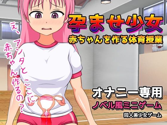 孕ませ少女〜赤ちゃんを作る体育授業〜ゲーム版(同人美少女ゲーム) - FANZA同人