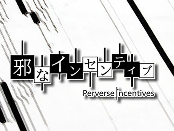 邪惡的誘因（不當主義）