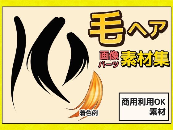 毛髪・毛先・毛束 画像素材〜商用成人利用OKの著作権フリー(商用利用OK素材) - FANZA同人