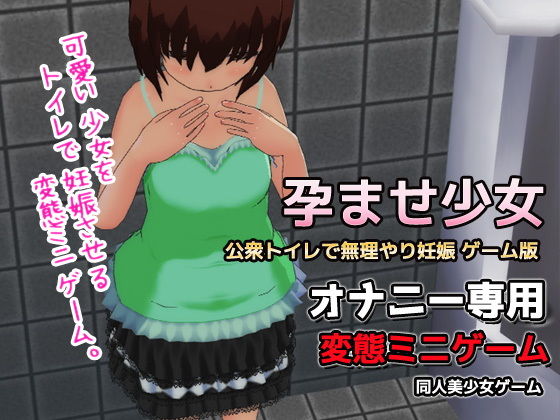孕ませ少女〜公衆トイレで無理やり妊娠〜ゲーム版(同人美少女ゲーム) - FANZA同人