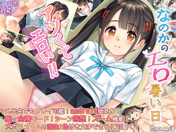なのかのエロ暑い日(はりねずみ工房) - FANZA同人