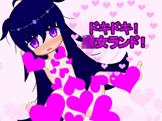 ドキドキ！○女ランド！(メロウ紙芝居) - FANZA同人