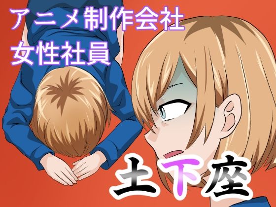 アニメ制作会社 女性社員 土下座(ちくわ会) - FANZA同人