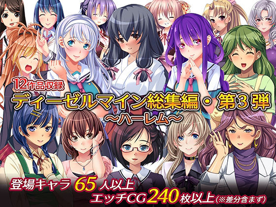 ディーゼルマイン総集編・第3弾〜ハーレム〜(ディーゼルマイン) - FANZA同人