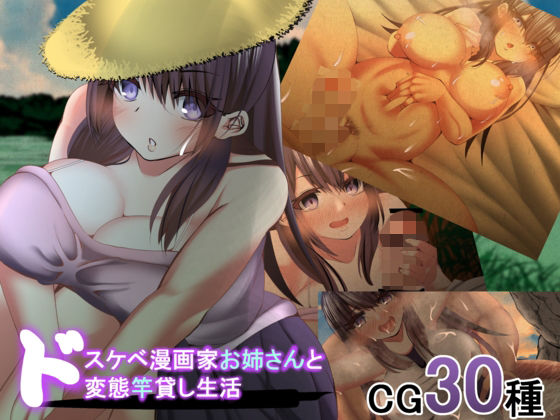 下流漫畫家姐姐與極度變態借貸同居生活
